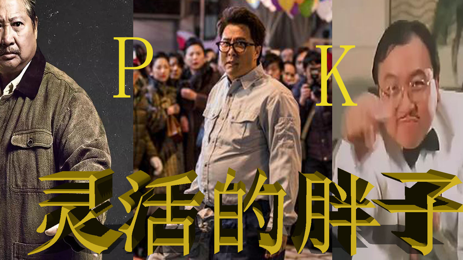 【盘点】电影中灵活的胖子:原来肥佬都这么能打
